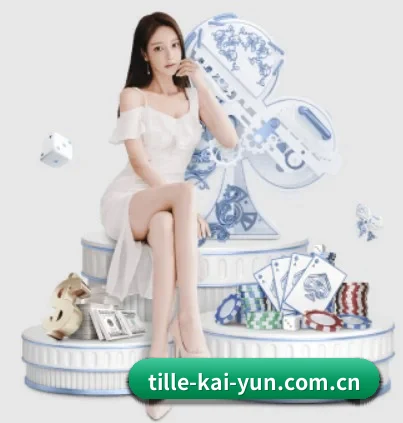 品牌诞生 - tille-kai-yun.com.cn应运而生,获得国际认证资质,为用户打造合法合规的休闲互动平台。