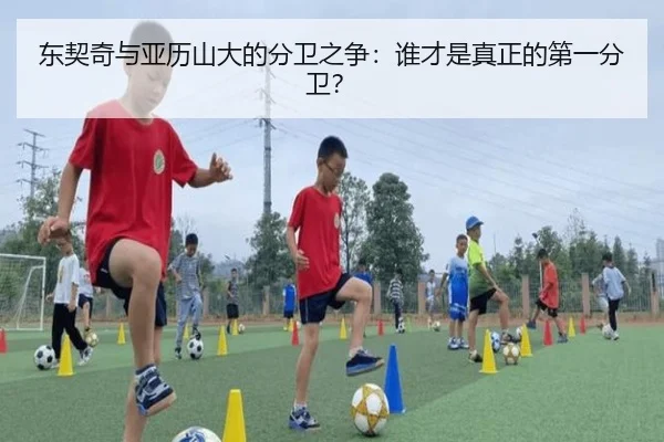 东契奇与亚历山大的分卫之争：谁才是真正的第一分卫？